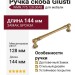 Ручка скоба Giusti WMN.775.128.00A8, материал Замак, отделка Бронза, 144*11*29 мм