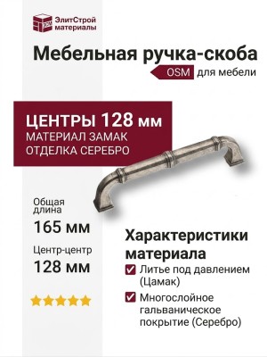 Ручка скоба SYSTEM 4224 0128 OSM, материал Замак, отделка Серебро