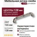 Ручка скоба SYSTEM 4224 0128 OSM, материал Замак, отделка Серебро