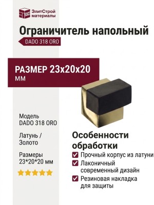 Ограничитель напольный DADO 318 ORO, материал Латунь, отделка Золото, 23*20*20 мм