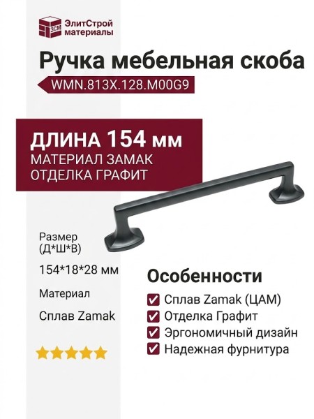 Ручка скоба WMN.813X.128.M00G9, материал Замак, отделка Графит, 154*18*28 мм