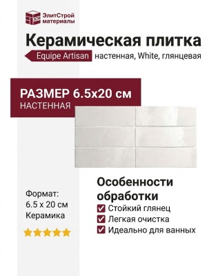 Equipe Artisan White 6.5x20 24464