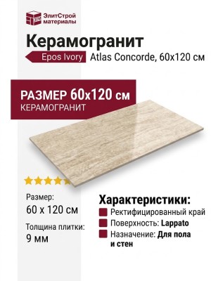 Atlas Concorde Epos Ivory Lapp 60x120 610015000594