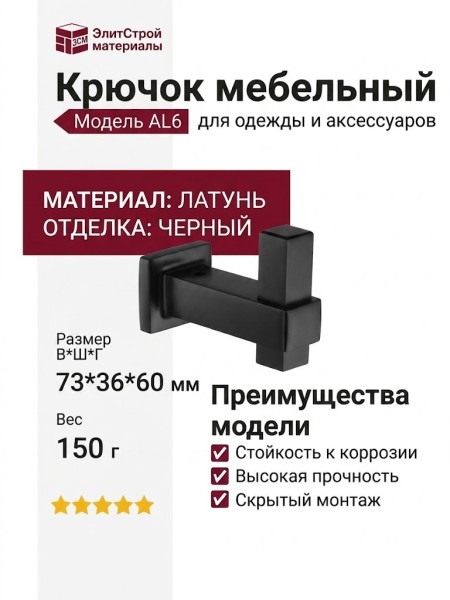Крючок 1006 001 AL6, материал Латунь, отделка Черный, 73*36*60 мм