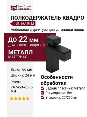 Полкодержатель КВАДРО SU16A BLM, материал Металл Пластик, отделка Черный, 74,5*24*66,5 мм