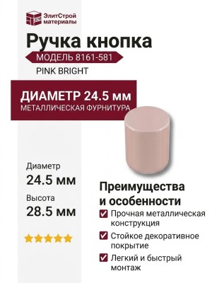 Ручка кнопка 8161-581 PINK BRIGHT