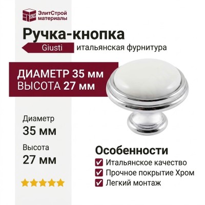 Ручка кнопка Giusti WPO.P77.00.00.CLG, материал Замак Керамика, отделка Хром Керамика, 27*d=35 мм