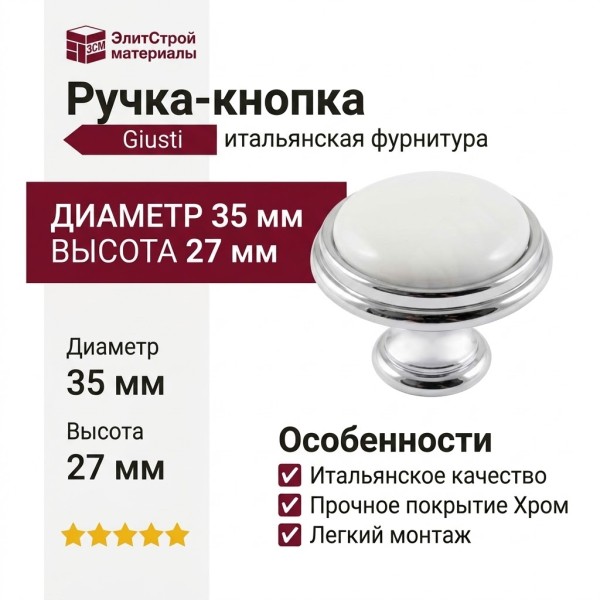 Ручка кнопка Giusti WPO.P77.00.00.CLG, материал Замак Керамика, отделка Хром Керамика, 27*d=35 мм
