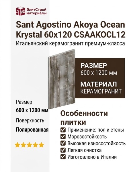 Sant Agostino Akoya Ocean Krystal 60x120 CSAAKOCL12
