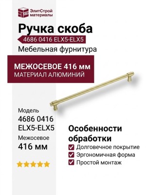 Ручка скоба 4686 0416 ELX5-ELX5, материал Алюминий, отделка Латунь