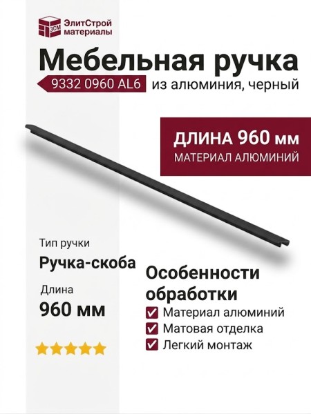 Ручка скоба 9332 0960 AL6, материал Алюминий, отделка Черный