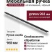 Ручка скоба 9332 0960 AL6, материал Алюминий, отделка Черный
