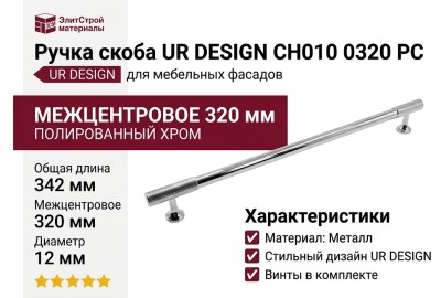 Ручка скоба UR DESIGN CH010 0320 PC