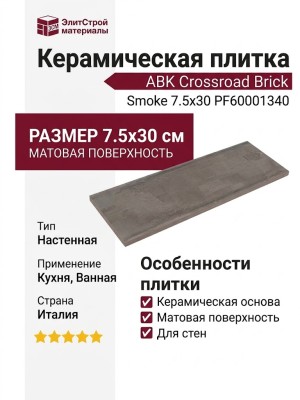 ABK Crossroad Brick Smoke 7.5x30 PF60001340