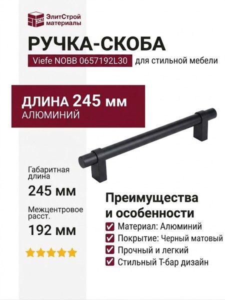 Ручка скоба Viefe NOBB 0657192L30, материал Алюминий, отделка Черный, 245*20*45 мм
