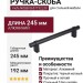 Ручка скоба Viefe NOBB 0657192L30, материал Алюминий, отделка Черный, 245*20*45 мм