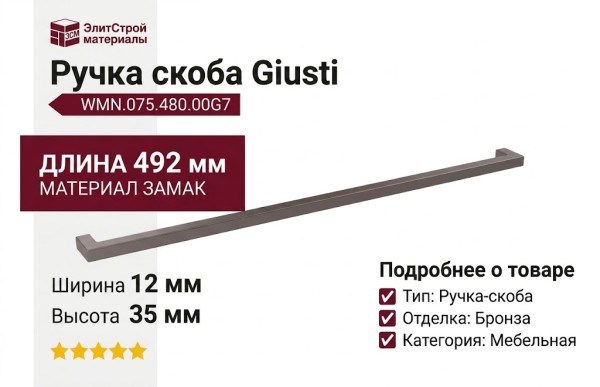 Ручка скоба Giusti WMN.075.480.00G7, материал Замак, отделка Бронза, 492*12*35 мм