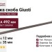 Ручка скоба Giusti WMN.075.480.00G7, материал Замак, отделка Бронза, 492*12*35 мм