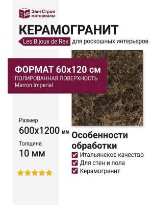 Rex Ceramiche Les Bijoux de Rex Marron Imperial Glossy 60x120 766335