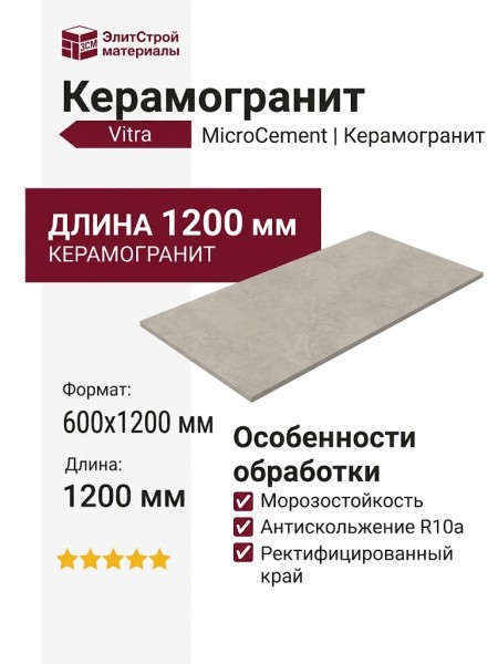 Vitra MicroCement Светлый Греж Матовый R10a 60x120 K947811R0001VTER
