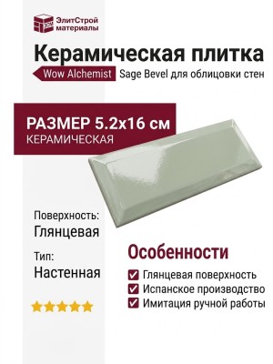 Wow Alchemist Sage Bevel 5.2x16 124121