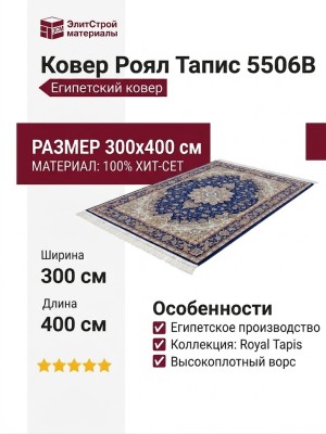 Ковер Роял Тапис 5506B 300x400