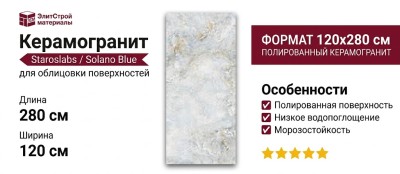Staroslabs Polished Solano Blue Home Elegance 120x280 С0005762