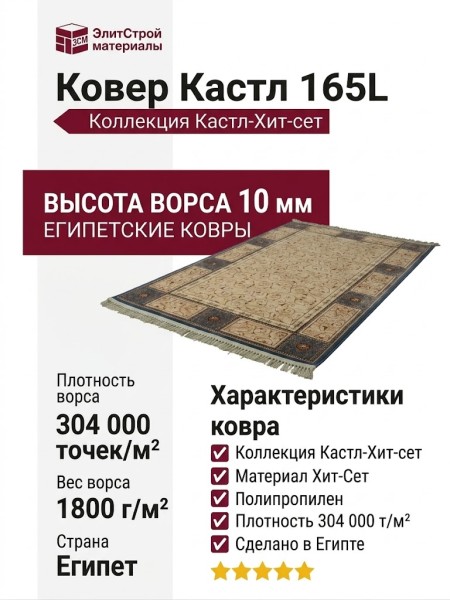 Ковер Кастл 165L