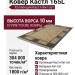 Ковер Кастл 165L