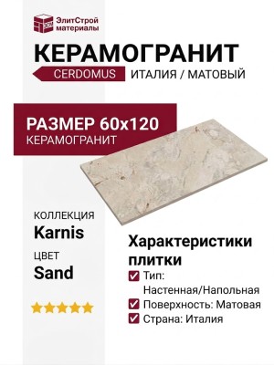 Cerdomus Karnis Sand Matt 60x120 93452