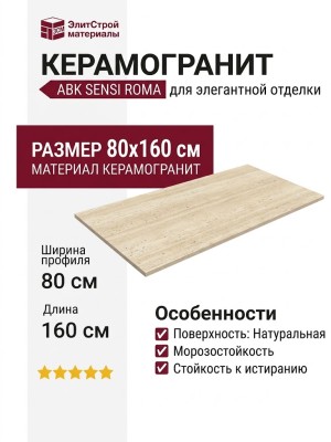 ABK Sensi Roma Cream Nat 80x160 PF60014603