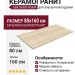 ABK Sensi Roma Cream Nat 80x160 PF60014603
