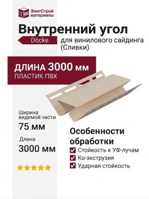 Внутренний угол Docke Сливки