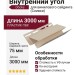 Внутренний угол Docke Сливки