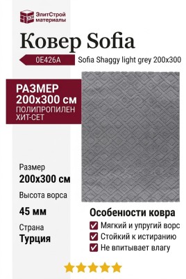 Ковер Sofia 0E426A light grey 200x300
