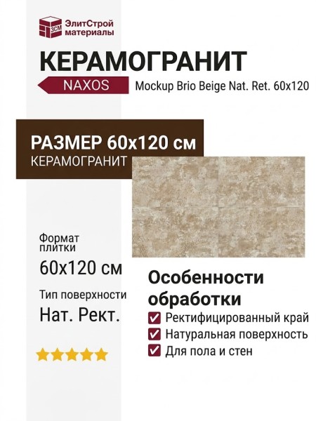 NAXOS Mockup Brio Beige Nat. Ret. 60x120 136907