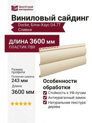 Виниловый сайдинг Docke, Блок-Хаус D4.7T, Сливки