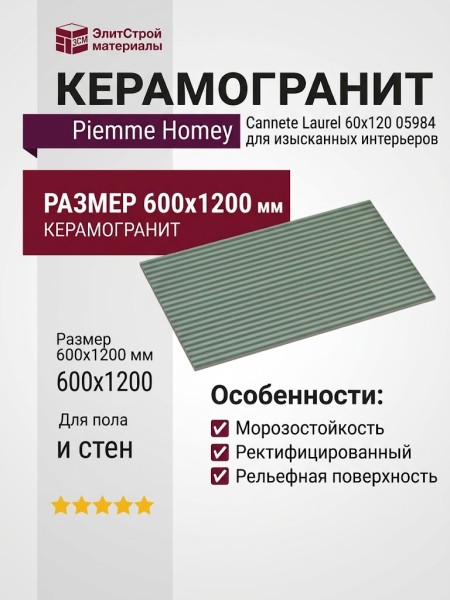 Piemme Homey Cannete Laurel 60x120 05984