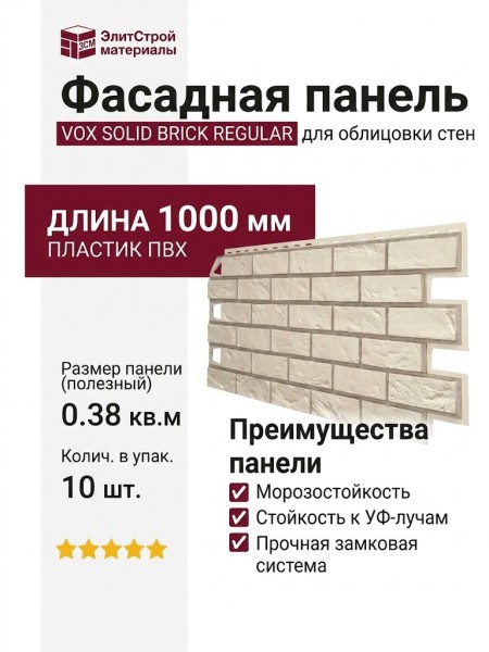 Фасадная панель VOX SOLID BRICK REGULAR Ковентри