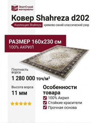 Ковер Shahreza d202 cream-navy