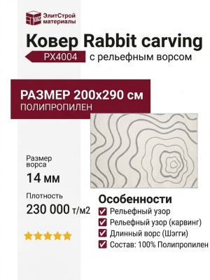 Ковер Rabbit carving PX4004 cream/grey 200x290