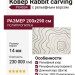 Ковер Rabbit carving PX4004 cream/grey 200x290