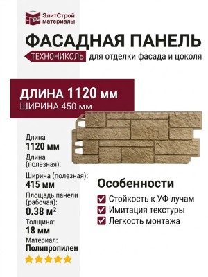 Фасадная панель ТЕХНОНИКОЛЬ Песчаник, Светло-коричневый