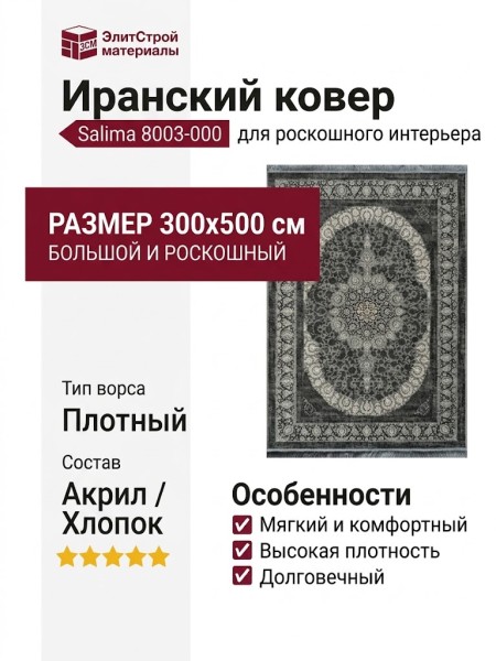 Ковер Salima 8003-000 300x500