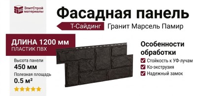 Фасадная панель T-Сайдинг, Гранит Марсель Памир