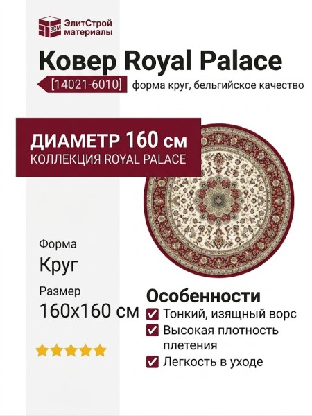 Ковер Royal Palace 14021-6010 круг 160x160