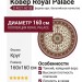 Ковер Royal Palace 14021-6010 круг 160x160