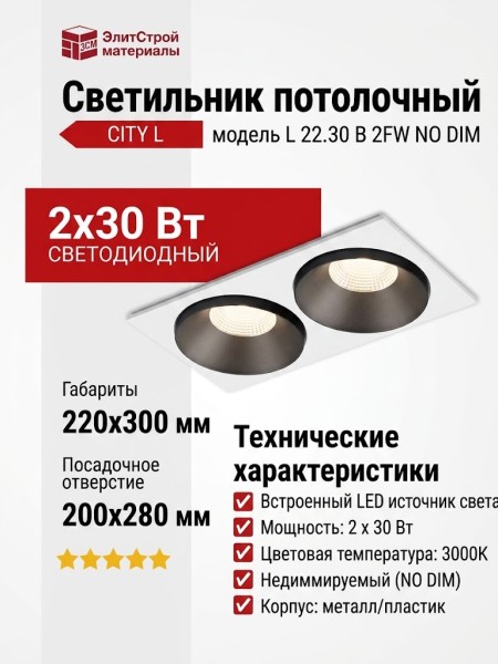 Светильник потолочный CITY L 22.30 B 2FW NO DIM