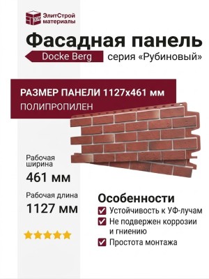 Фасадная панель Docke Berg Рубиновый