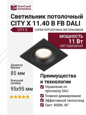 Светильник потолочный CITY X 11.40 B FB DALI